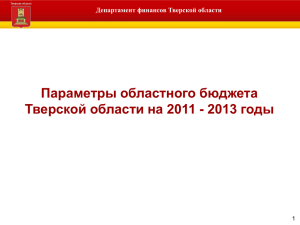 Новации для областного бюджета на 2011 – 2013 годы