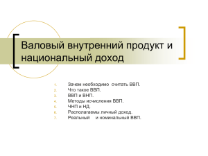 Валовый внутренний продукт и национальный доход