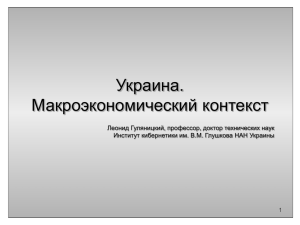 Украина. Макроэкономический контекст