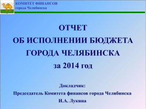 Слайд 1 - Комитет финансов города Челябинска