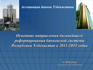 Основные направления дальнейшего реформирования банковской системы Республики Узбекистан в 2011-2015 годах