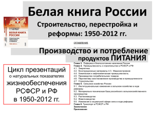 Питание россиян 1950-2012