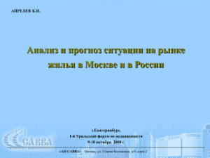 Анализ и прогноз ситуации на рынке жилья в Москве и в