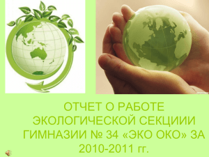 ЭКО ОКО» ЗА 2010-2011 гг.