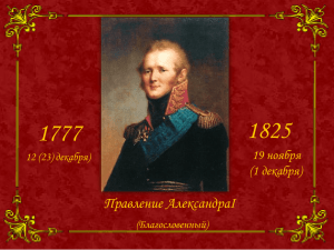 1825 1777 Правление АлександраI 19 ноября