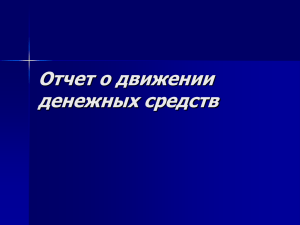 Отчет о движении денежных средств