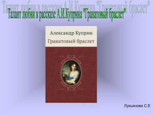 Талант любви в рассказе А.И.Куприна «Гранатовый браслет»
