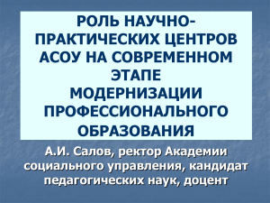 А.И. Салов, ректор Академии социального управления, кандидат