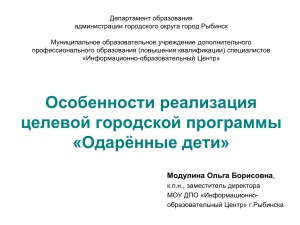 Департамент образования администрации городского округа город Рыбинск Муниципальное образовательное учреждение дополнительного
