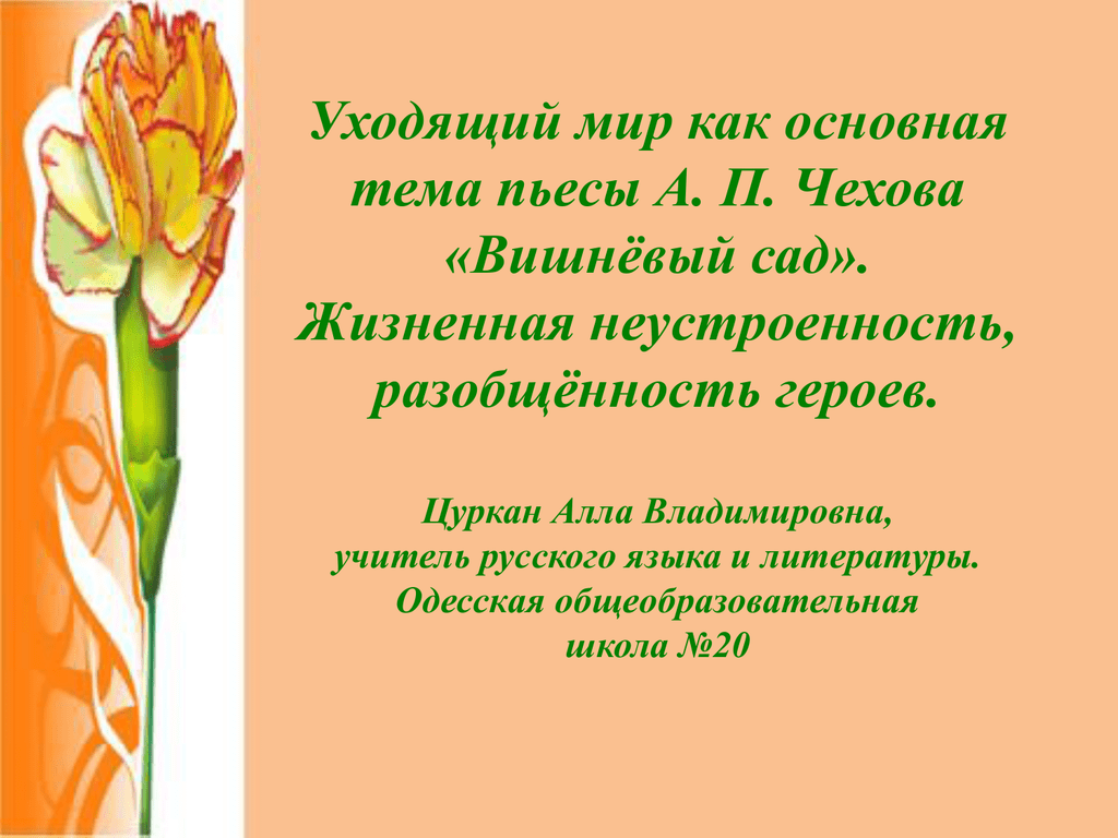 В чем заключается своеобразие конфликта вишневый сад. Основная тема пьесы вишневый сад. Темы сочинений по пьесе вишневый сад. Дворянство в пьесе Чехова вишневый сад. Презентация вишнёвый сад Чехова 10 класс.