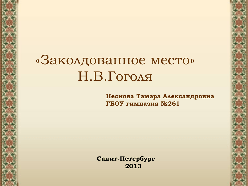 Гоголь 5 класс презентация гоголь заколдованное место