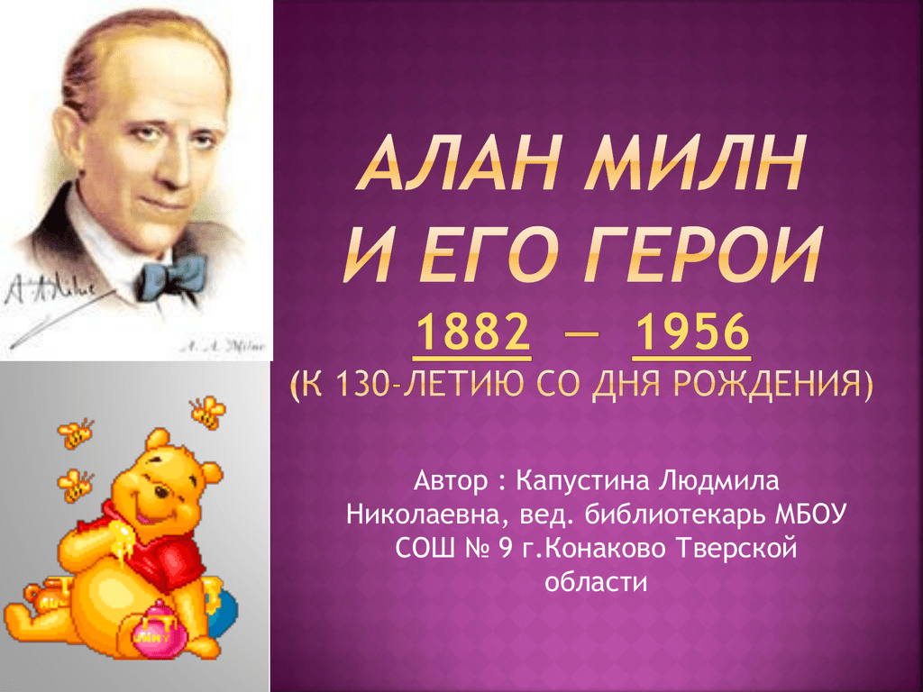 Сколько лет со дня рождения. Алан Милн. Джон Милн. Алан Милн Родина. Алан Милн презентация.