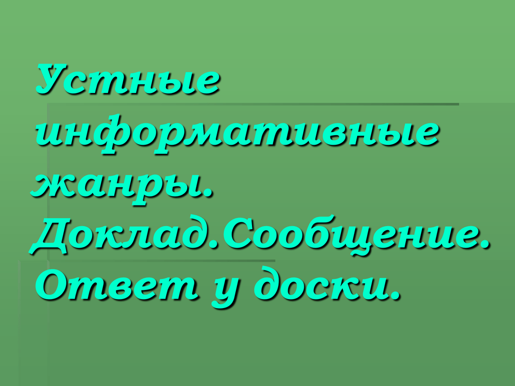 Научное сообщение 6 класс презентация на тему