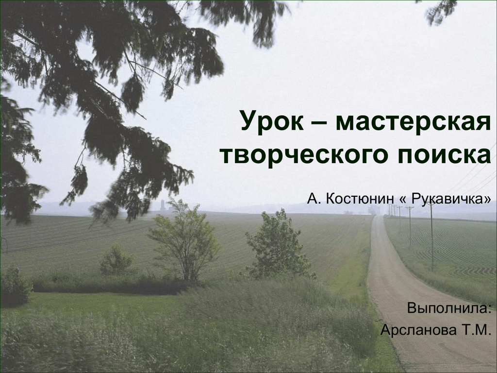 Костюнин рукавичка. Урок рукавичка Костюнин. Костюнин рукавичка презентация. А. Костюнина рукавичка.