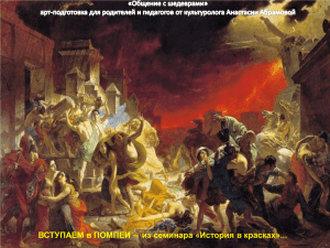 «Последний день Помпеи» - триумф русского художника
