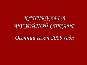 КАНИКУЛЫ В МУЗЕЙНОЙ СТРАНЕ Осенний сезон 2009 года