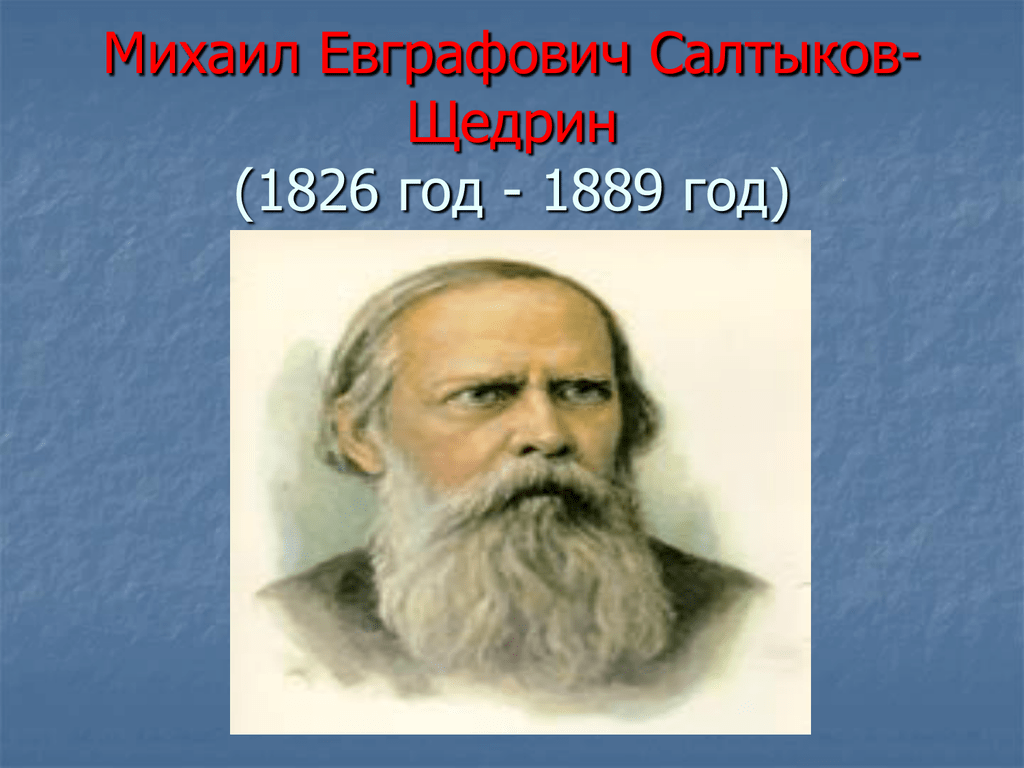 Салтыков б г. Толстой Тургенев Салтыков Щедрин.
