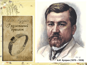 А.И. Куприн (1870 – 1938)