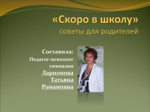 Педагог-психолог гимназии Ларионова Татьяна Романовна