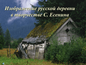 Изображение русской деревни в творчестве С. Есенина