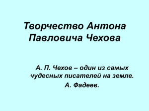 Творчество Антона Павловича Чехова А. П. Чехов