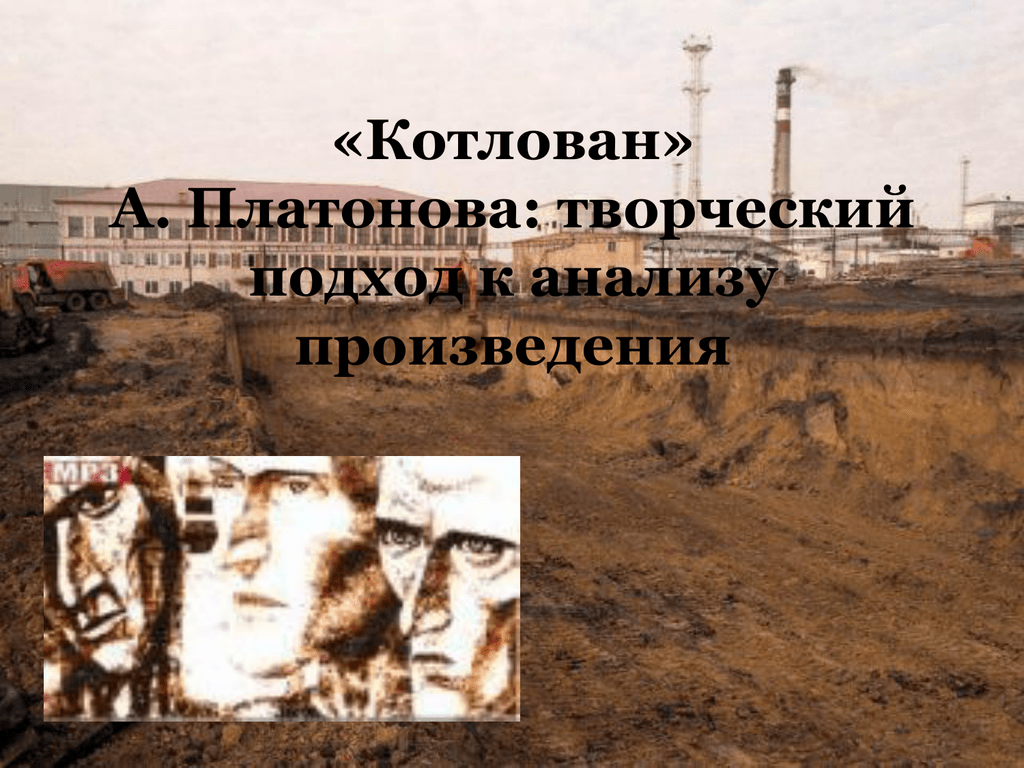 Котлован краткое. Котлован. Платонов а.. Котлован Платонов антиутопия. Котлован анализ произведения. Котлован Платонов иллюстрации.