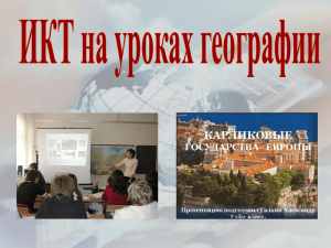 презентацию "ИКТ на уроках географии: формирование