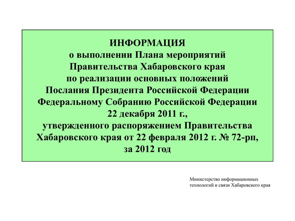 План мероприятий правительство. Информация о выполнении. Основные мероприятия правительства Хабаровского края на 2016.