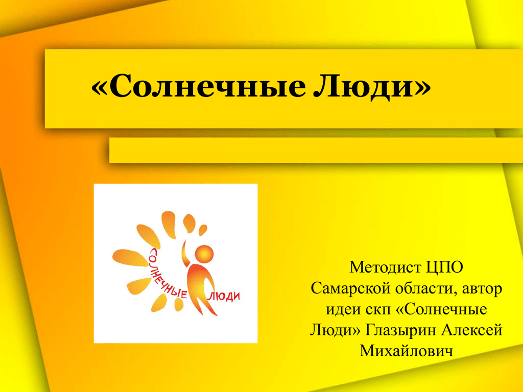 Как описать солнечного человека. Солнечные люди стих. Солнце класса человек. Солнечные люди стих Автор. Солнечный человечек стихотворение.