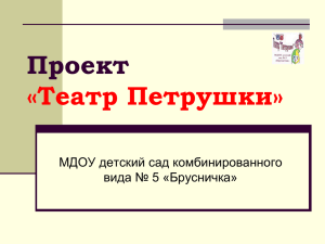 Театр «Петрушки»