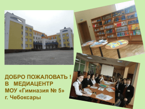 Библиотека МОУ "Гимназия №5"