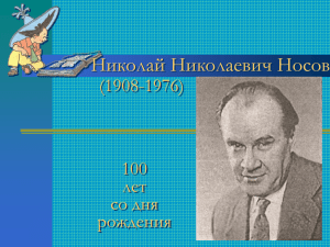 Николай Николаевич Носов (1908-1976) 100 лет