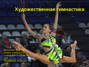 Художественная гимнастика - sport-dlja