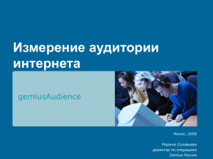 Измерение аудитории интернета gemiusAudience Минск, 2008