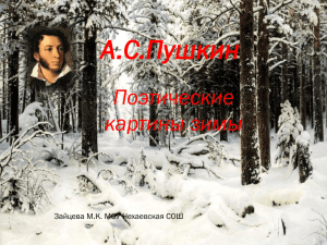 А.С.Пушкин Потические картины зимы