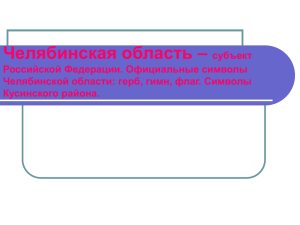 Официальные символы Челябинской области: герб, гимн, флаг