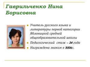 Гаврильченко Нина Борисовна