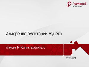 Измерение аудитории Рунета
