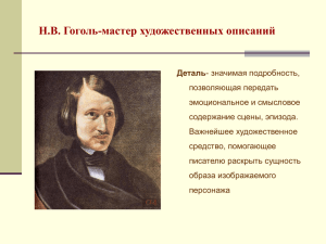 Н.В. Гоголь-мастер художественных описаний