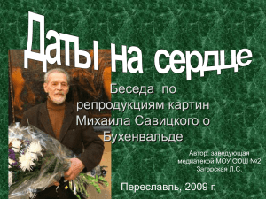 Беседа  по репродукциям картин Михаила Савицкого о Бухенвальде