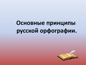 Основные принципы русской орфографии