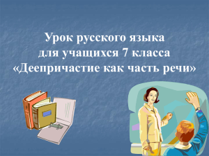 Урок русского языка для учащихся 7 класса «Деепричастие как часть речи»