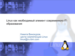 как необходимый элемент современного IT- Linux образования Никита Винокуров,