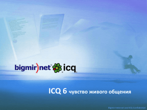 ICQ 6 чувство живого общения