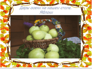 Я́блоко — плод яблони, который употребляется в пищу в свежем