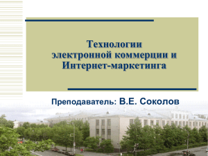 Лекция 2. Технологии электронной коммерции