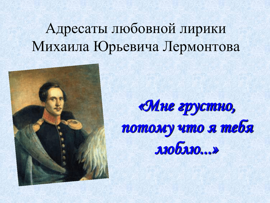 Адресаты любовной лирики м ю лермонтова. Мне грустно Лермонтов. Лермонтов мне грустно потому. Мне грустно потому что весело тебе м.Лермонтов. Мне грустно потому что я тебя люблю Лермонтов.