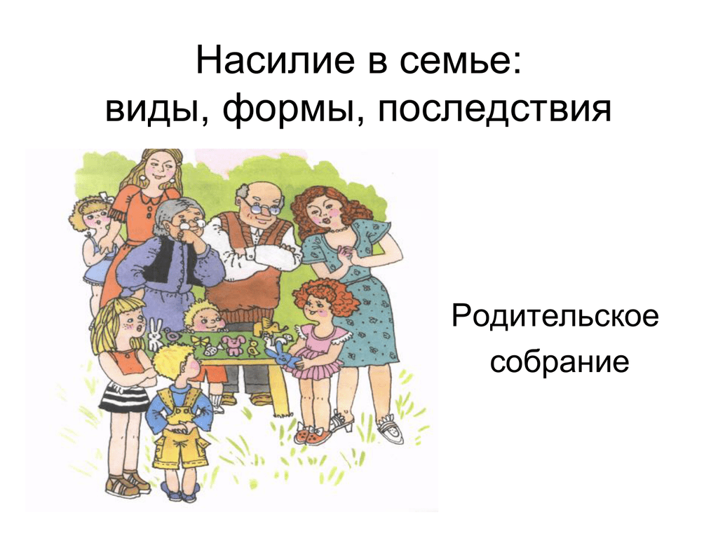 Как уберечь ребенка от насилия родительское собрание презентация