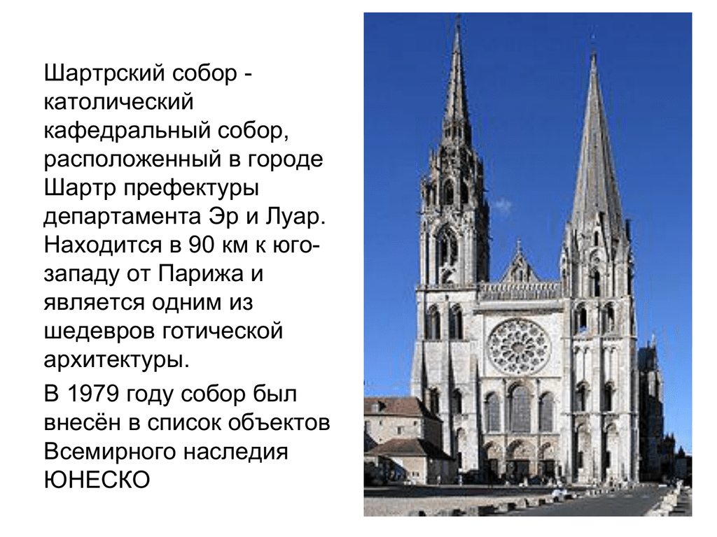 Пришла соборов кафедральных текст. Собор в Шартре Западный фасад. 2. Кафедральный собор в городе Шартр. Собор в Шартре Франция фасад. Шартрский собор (1194—1260).