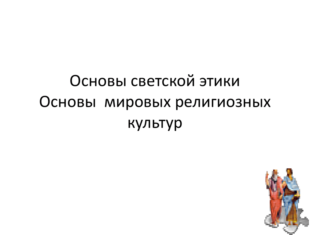 4 принципа этики. Светская этика. Основы Мировых религий проект любовь уважение к Отечеству 6 класс.